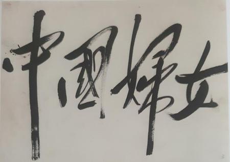 中国妇女题词手迹